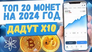 ТОП 20 монет на 2024 год! ИКСы на Халвинге Биткоина