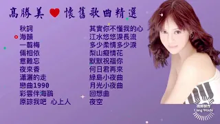 【高勝美～懷舊歌曲精選】 #高勝美