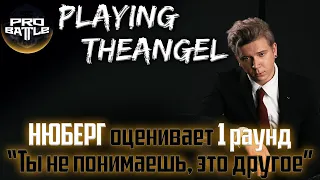 ЭТО ТРЕК НА БАТТЛ? Нюберг слушает playingtheangel - Ты не понимаешь, это другое | Pro Battle