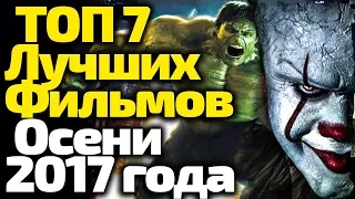 ТОП 7 ЛУЧШИХ ФИЛЬМОВ ОСЕНИ 2017 На Любой Вкус. Это Нужно Посмотреть