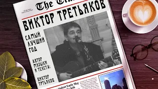 Виктор Третьяков - Самый лучший год | Лирик видео