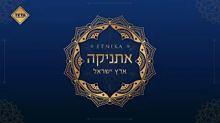 Erev Shel Shoshanim- Etnika | TETA | ערב של שושנים- אתניקה