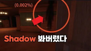 doors 0.002% 확률의 Shadow를 발견했습니다. [로블록스 doors ]