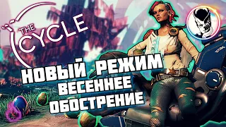 THE CYCLE  ►НОВЫЙ РЕЖИМ ►ПОЛЕ ПАСХАЛЬНЫХ ЯИЦ