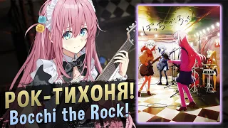 Рок-тихоня! / Одинокий рокер! / Bocchi the Rock! [ОБЗОР аниме]