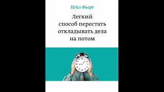 Аудиокнига "Легкий способ перестать откладывать дела на потом."