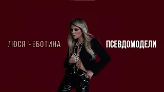 Люся Чеботина - ПСЕВДОМОДЕЛИ