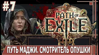 ИГРАЕМ В PATH_of_EXILE | #pathofexile | #7 ПУТЬ МАДЖИ. СМОТРИТЕЛЬ ОПУШКИ