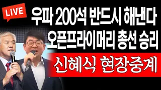 (신혜식특별생중계) 우파 200석 반드시 해낸다! 오픈프라이머리 총선 승리! / 2023.03.30