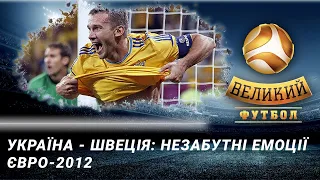 Неймовірні емоції матчу Україна - Швеція: згадуємо фантастичне Євро-2012