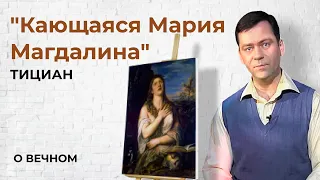 Картина "Кающаяся Мария Магдалина" Тициан | О Вечном