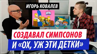 Создавал Симпсонов и мультики для Nikelodeon !! (Ох, уж эти детки) | Игорь Ковалев