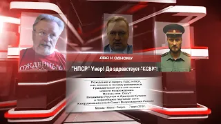 "НПСР" Умер! Да здравствует "КСВР"!