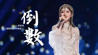 G.E.M.鄧紫棋【倒數】LIVE版（2023江蘇衛視跨年晚會）