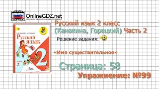 Страница 58 Упражнение 99 «Имя существительное» - Русский язык 2 класс (Канакина, Горецкий) Часть 2