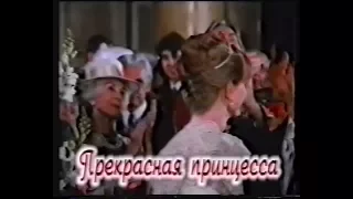 Прекрасная принцесса / Piccolo Grande Amore (1993) VHS трейлер