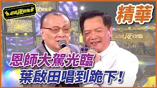 恩師大駕光臨，葉啟田唱到跪下！