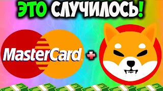 Команда Shiba Inu Будет Сотрудничать с MasterCard - Листинг SHIB На Крупной Бирже