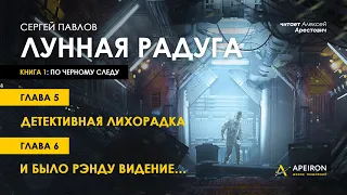 Арестович: 🎙Аудиокнига "Лунная радуга". Глава 5, 6.