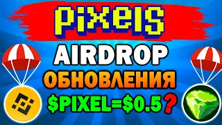 🔥AIRDROP $PIXEL И ЛИСТИНГ НА BINANCE | ОБНОВЛЕНИЯ И НОВЫЕ КВЕСТЫ🔥