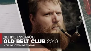 Мои курительные трубки - Краснодар 2018 Клубный проект от Дениса Русакова - Обзоры и отзывы