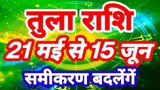 तुला राशि 21 मई से 15 जून "समीकरण बदलेंगें" Tula Rashi Rashifal Libra Horoscope