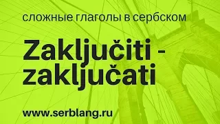 Zaključiti i zaključati. Сложные глаголы в сербском