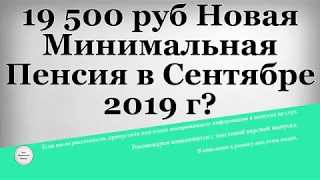 19 500 рублей Новая Минимальная Пенсия в Сентябре 2019 года