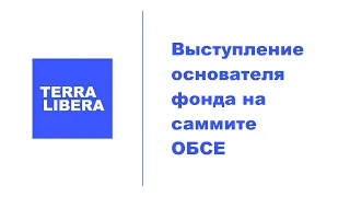 Выступление основателя фонда Terra Libera на саммите ОБСЕ об организации Свидетели Иеговы