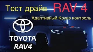 Новый Rav 4/2020 тест драйв Адаптивный круиз контроль#НовыйРав4#ТойотаRav4#ОбзорвладелецаRav4#