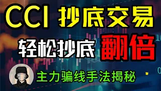 CCI抄底买入模型，看懂双线轻松抄底，原来交易并不困难#cci #技术分析#美股#港股