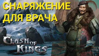 Clash of Kings - Во что одеты мои врачи. Снаряжение для врача. Секреты Clash of Kings