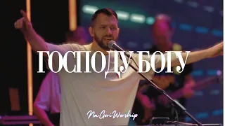 Господу Богу (official) - Роман Коряка | DNG worship | LIVE