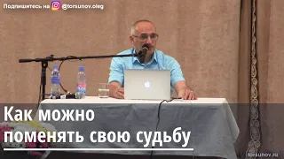 Торсунов О.Г.  Как можно поменять свою судьбу