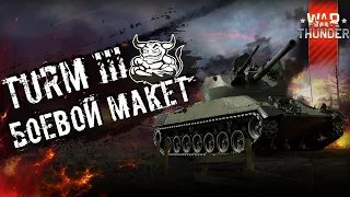 War Thunder: Turm lll - Боевой Макет