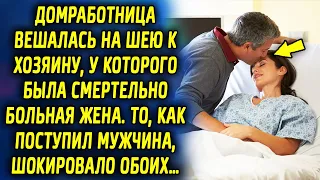 Домработница проявляла знаки внимания хозяину дома, у которого была жена. То как поступил мужчина…