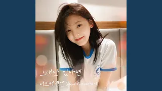 If I have you only (My love X Nerd Connection) (그대만 있다면 (여름날 우리 X...