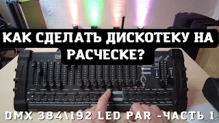 Как сделать диско программу на "расческе"? DMX 192  384 Часть 1