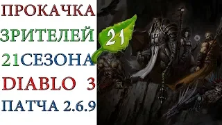 Diablo III - Прокачка зрителей c 0 по 70 уровень 21 сезона патча 2.6.9