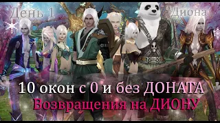 Диона! 10 окон, с 0 и без доната! Да будет нормальный контент на официальном сервере! Perfect World!