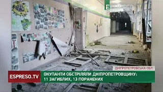 11 загиблих, 13 поранених: наслідки обстрілу Дніпропетровщини