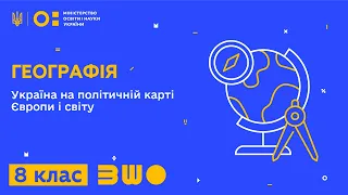 8 клас. Географія. Україна на політичній карті Європи і світу