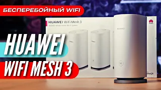 Вот ТАКОЙ WIFI нам нужен - HUAWEI WIFI MESH 3