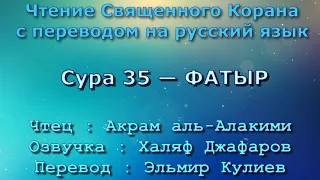 Сура 35 — ФАТЫР - Акрам аль-Алакими (с переводом)