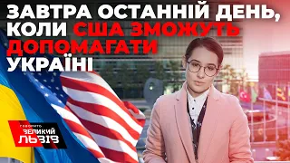 Коли Джо Байден підпише закон про 40 млрд доларів для України?