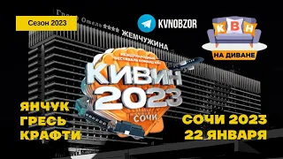 КВН на Диване. Сезон 2023. Выпуск 9. Фестиваль КиВиН в Сочи | 22 января | КВН обзор | Павел Янчук