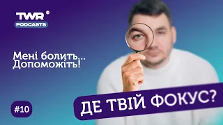 Де твій фокус? #10 / Мені болить… Допоможіть!  / Євген Ященко