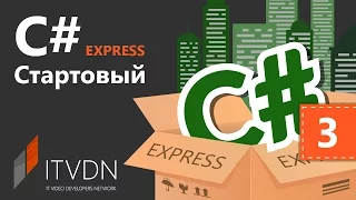 C# Starter Express (для начинающих). Урок 3. Переменные и типы данных