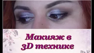 Вечерний макияж в 3D технике (NadyaFOX)