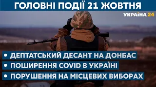 Коронавірус в Україні та депутатський десант на Донбасі // СЬОГОДНІ ДЕНЬ – 21 жовтня